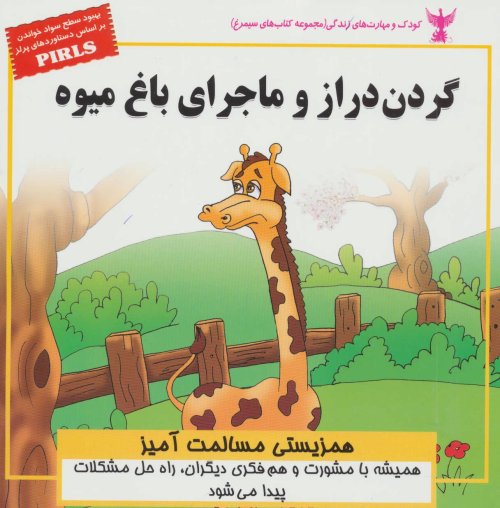 گردن دراز و ماجرای باغ میوه: همزیستی مسالمت آمیز