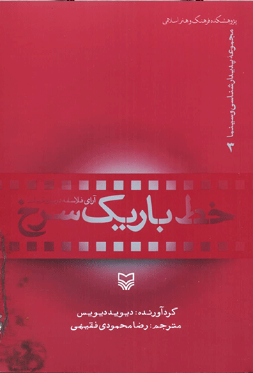 خط باریک سرخ