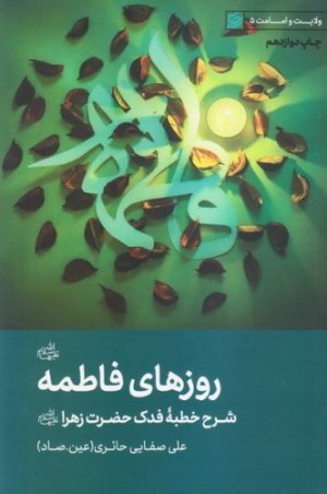 روزهای فاطمه: شرحی بر خطبه فدک