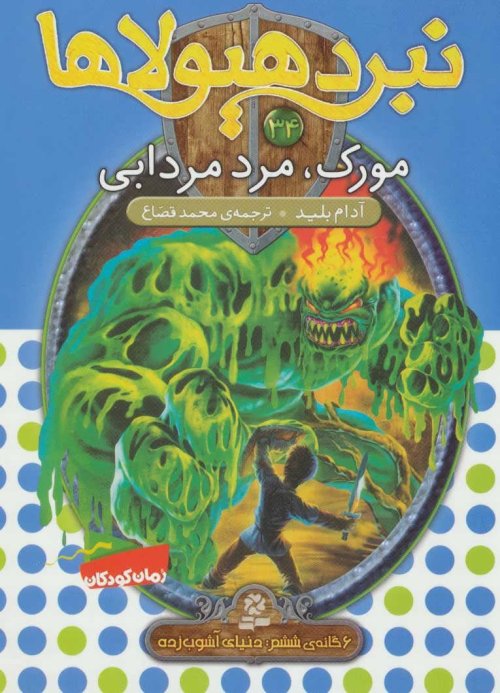 نبرد هیولا ها جلد 34: مورک مرد مردابی