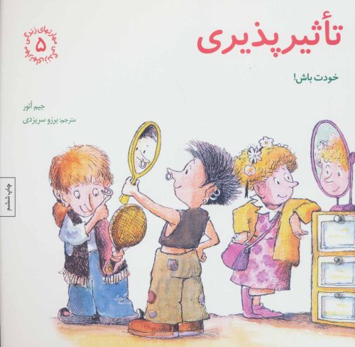 مهارت های زندگی جلد5: تاثیر پذیری - خودت باش
