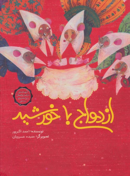 ازدواج با خورشید