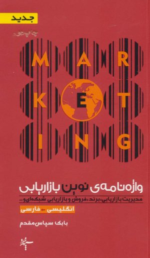 واژه نامه نوین بازاریابی مدیریت بازاریابی برند فروش و بازاریابی شبکه ای