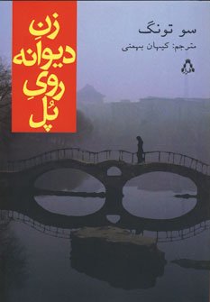 زن دیوانه روی پل