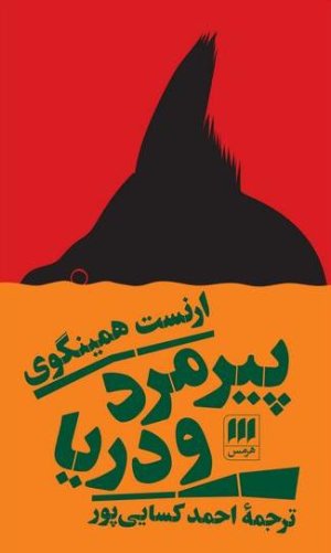 پیرمرد و دریا: ترجمه احمد کسایی پور