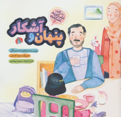 داستان های اشکان و اشکانه جلد 6: پنهان و آشکار