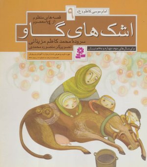 قصه های منظوم از 14 معصوم جلد 9: اشک های گاو - امام موسی کاظم