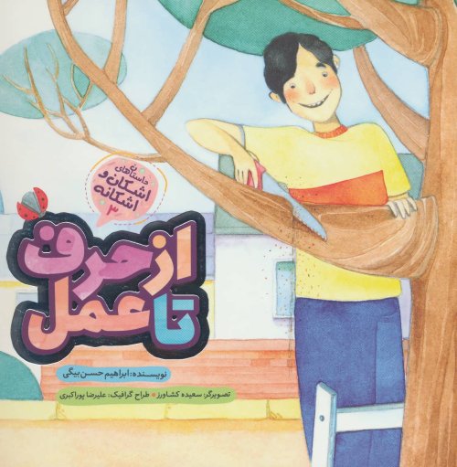 داستان های اشکان و اشکانه جلد 3: از حرف تا عمل