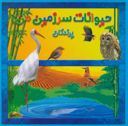 حیوانات سرزمین من: پرندگان