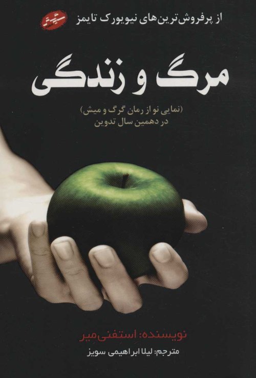مرگ و زندگی : نمایی نو از رمان گرگ و میش در دهمین سال تدوین