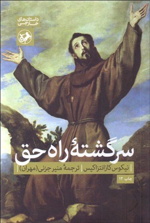 سرگشته راه حق