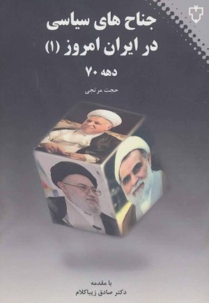 جناح های سیاسی در ایران امروز جلد 1: دهه هفتاد