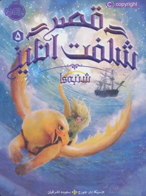 قصر شگفت انگیز جلد 5: شنبه ها