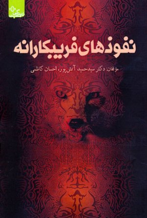 نفوذهای فریبکارانه