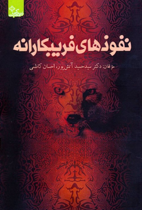 نفوذهای فریبکارانه