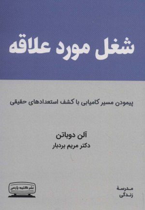 شغل مورد علاقه: پیمودن مسیر کامیابی با کشف استعدادهای حقیقی
