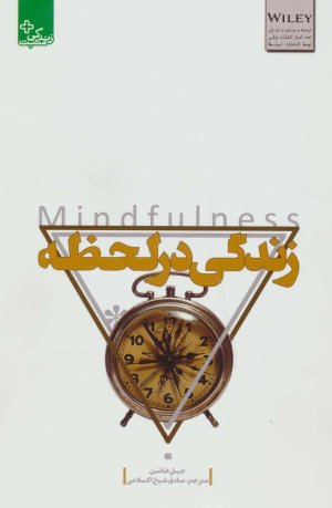 زندگی در لحظه