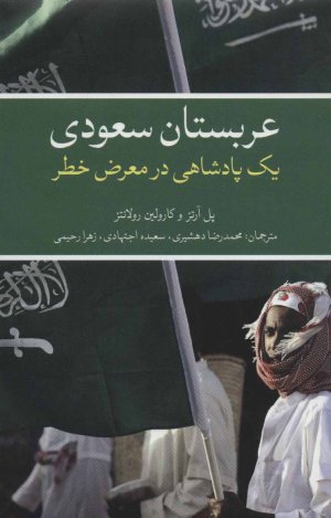 عربستان سعودی یک پادشاهی در معرض خطر