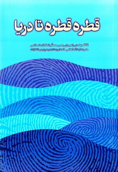 قطره قطره تا دریا: جملات رهبری درباره انتخابات