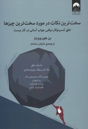 سخت ترین نکات در مورد سخت ترین چیزها خلق کسب و کار وقتی جواب آسانی در کار نیست