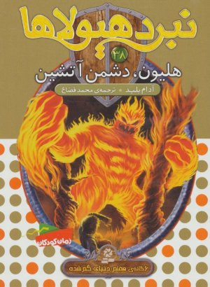 نبرد هیولا ها جلد 38: هلیون دشمن آتشین