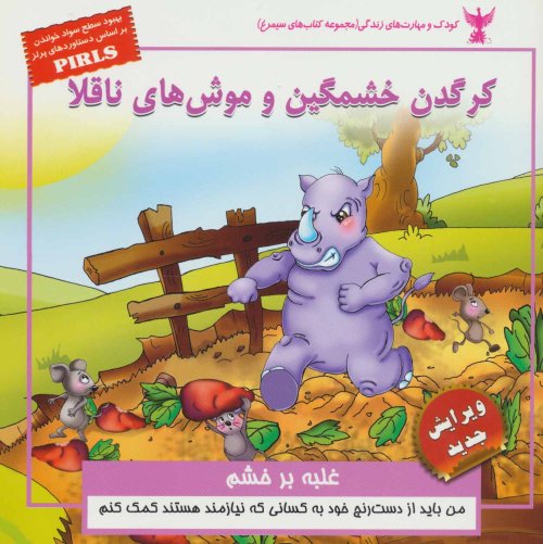 کرگدن خشمگین و موش های ناقلا: غلبه بر خشم