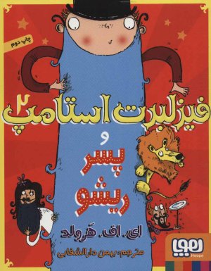 فیزلبرت استامپ جلد 2: و پسر ریشو