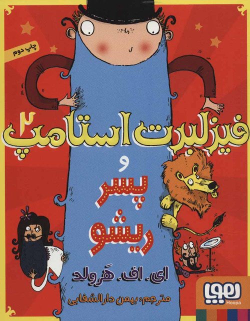 فیزلبرت استامپ جلد 2: و پسر ریشو