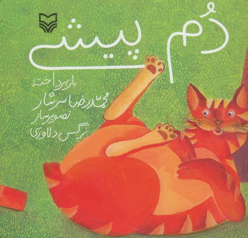 دم پیشی