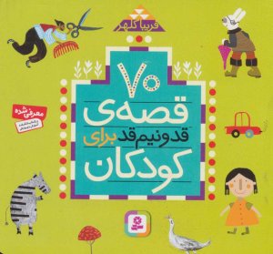 70 قصه قد و نیم قد برای کودکان