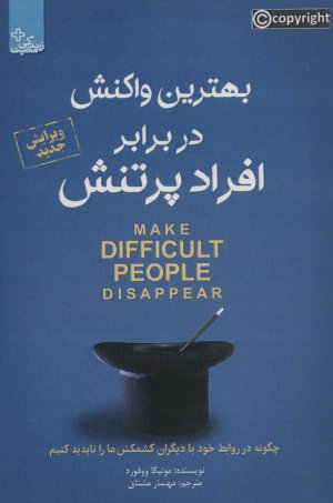 بهترین واکنش در برابر افراد پر تنش