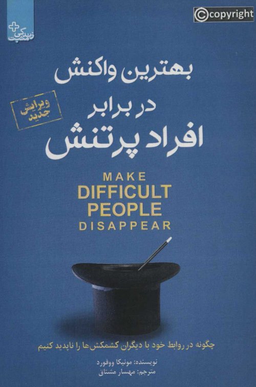 بهترین واکنش در برابر افراد پر تنش