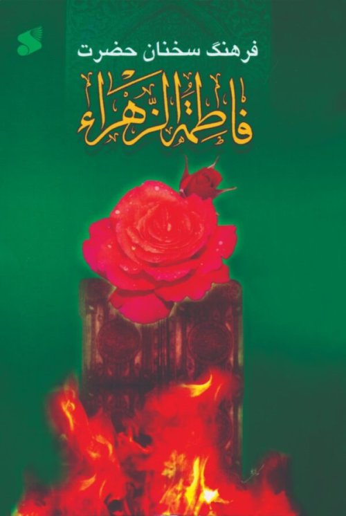 فرهنگ سخنان حضرت فاطمه