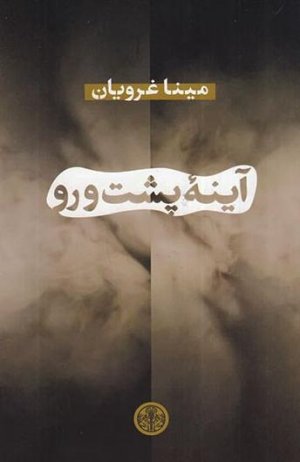 آینه پشت و رو