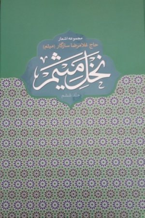 نخل میثم جلد 6: مجموعه اشعار حاج غلامرضا سازگار
