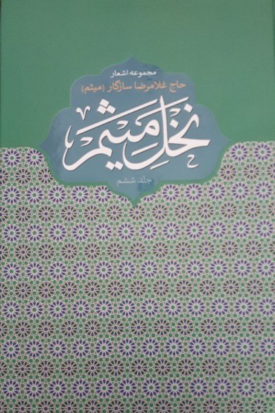 نخل میثم جلد 6: مجموعه اشعار حاج غلامرضا سازگار