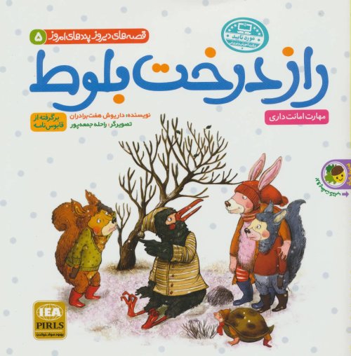 راز درخت بلوط / شیری که نمی خواست سلطان باشد