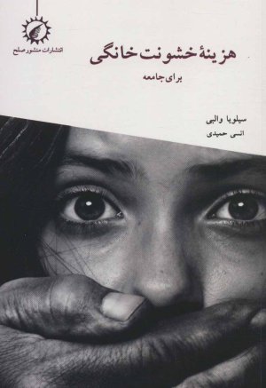 هزینه خشونت خانگی برای جامعه