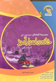 مجموعه قصه های سرزمین من: خانه اسرارآمیز