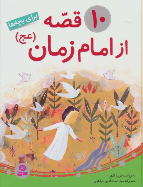 10 قصه از امام زمان برای بچه ها
