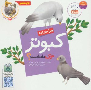 چرا خدا چنین کرد جلد 3: چرا خدا به کبوتر نوک داده است؟