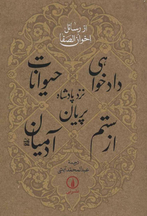 دادخواهی حیوانات نزد پادشاه پریان از ستم آدمیان