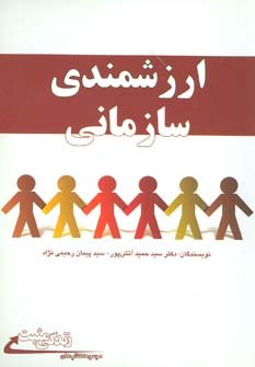 ارزشمندی سازمانی:رویکردی نوین در تحلیل و تحول سازمان ها