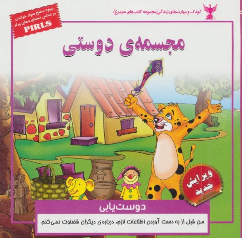 مجسمه دوستی: دوست یابی