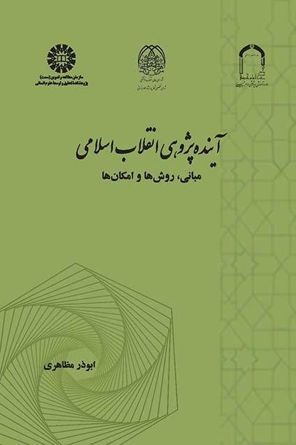 آینده پژوهی انقلاب اسلامی: مبانی روش ها و امکان ها