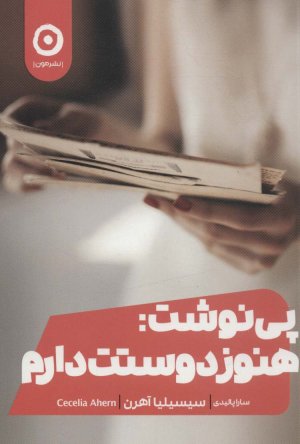 پی نوشت: هنوز دوستت دارم