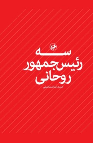 سه رئیس جمهور روحانی