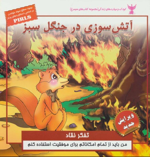 آتش سوزی در جنگل سبز: تفکر نقاد