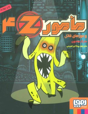 مامور Z جلد 4 و موزهای قاتل