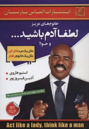 خانوم های عزیز: لطفا آدم باشید...و حوا!